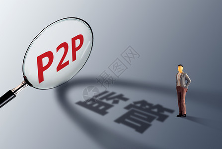 总代P2P网贷监管设计图片