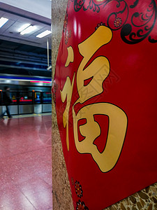到来北京地铁里的春节气氛背景