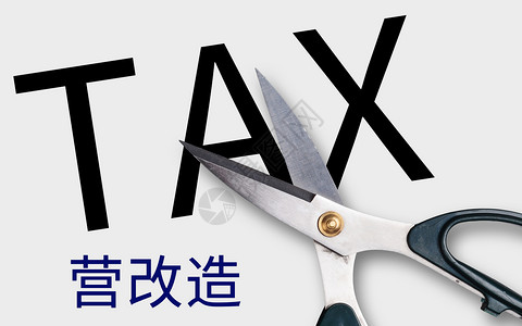 正式营业营业税改增值税设计图片