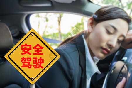 睡觉创意安全驾驶设计图片