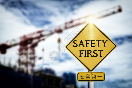 工地标志安全第一设计图片