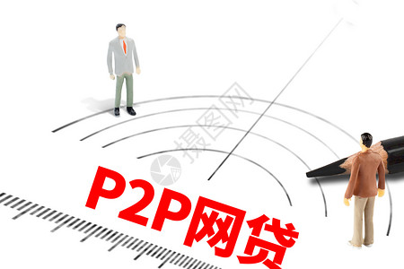 P2P网贷民间贷款高清图片