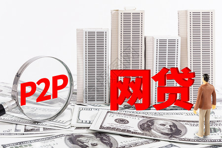 民间资金P2P网贷设计图片