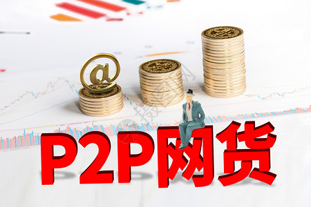 民间资金P2P网贷设计图片