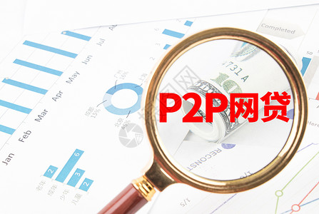 民间资金P2P网贷设计图片