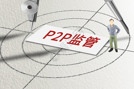 网络借贷素材P2P监管设计图片