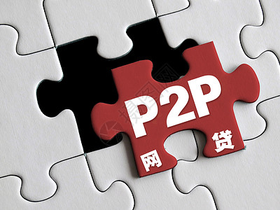 P2P监察p2p网贷设计图片