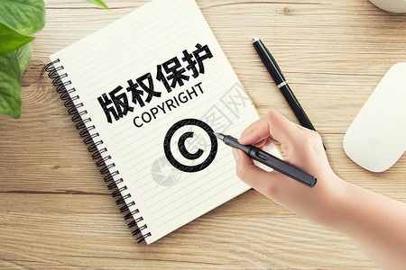 版权保护专利注册高清图片