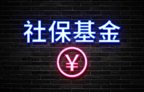 光效字社保基金设计图片