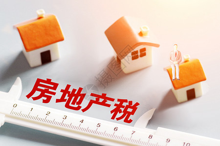 买房置业房地产税率设计图片