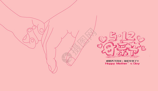 温馨手粉色高清母亲节背景设计图片