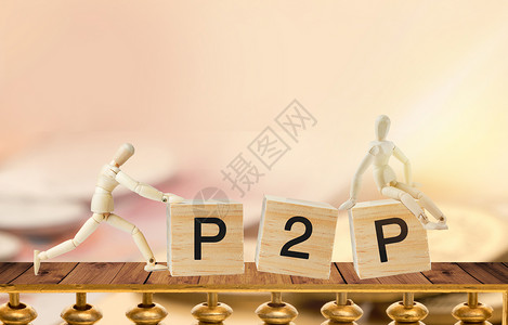 P2P通讯与信息共享积木P2P设计图片