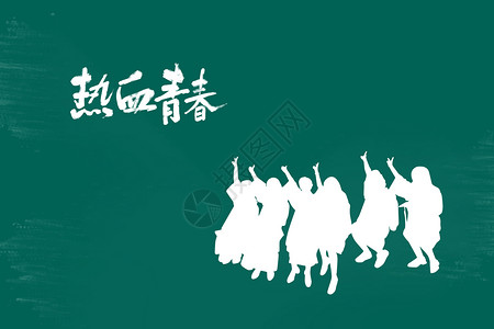 跳钟馗字体五四青年节设计图片