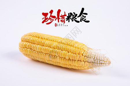 黄色玉米棒节约粮食设计图片