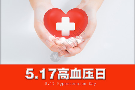 世界高血压日5.17 高血压日设计图片