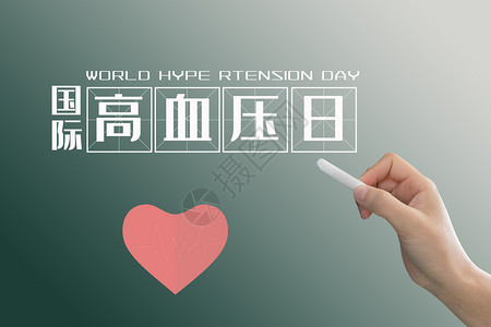  世界高血压日 背景图片