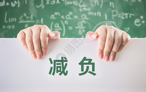 教学压力学生减负设计图片