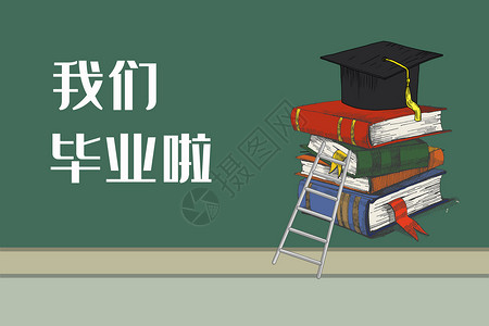 考上大学啦我们毕业啦设计图片