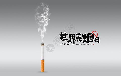 禁烟禁烟海报无烟日设计图片