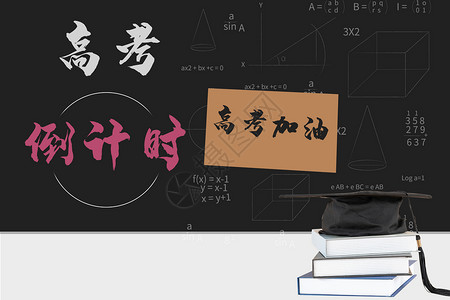 拜年祝福语高考加油黑板报设计图片