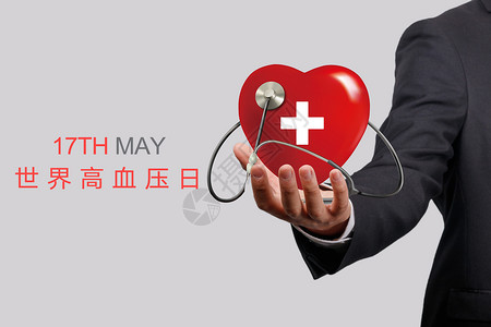 5月再见世界高血压日设计图片