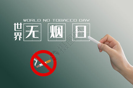 世界新闻自由日世界无烟日设计图片
