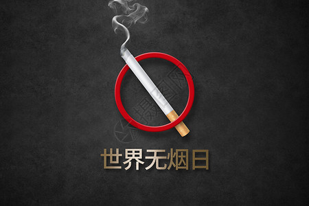 禁止吸烟海报世界无烟日设计图片
