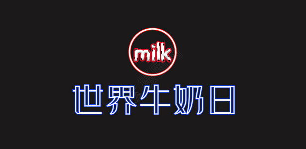 一桶牛奶图标世界牛奶日设计图片