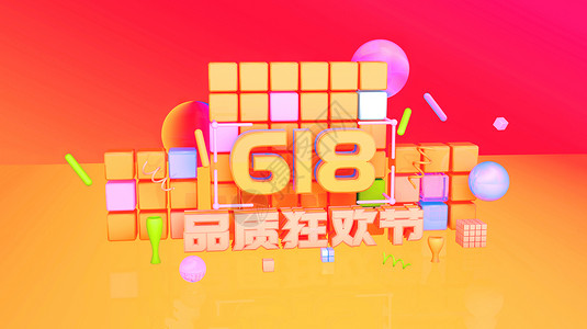 618提前嗨购618设计图片