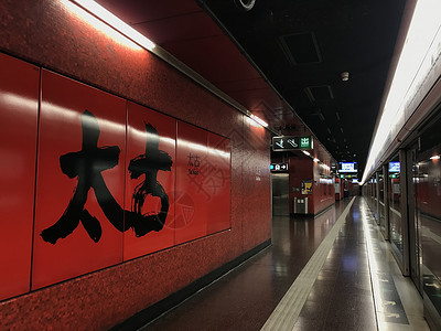 太古烧香港的地铁站名背景