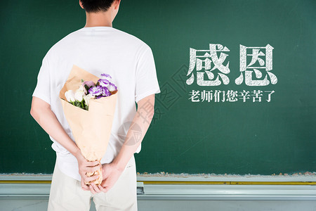 教师节学生送花感恩老师设计图片