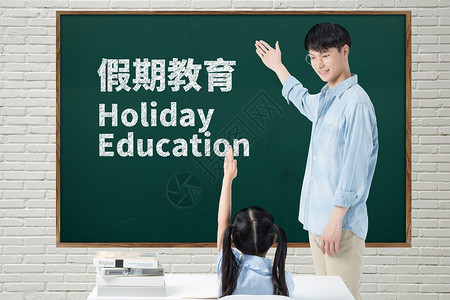 儿童假期假期教育设计图片