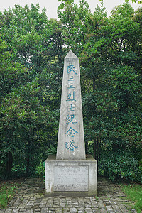 哈尔滨烈士纪念塔如皋著名景区水绘园风景区民三三烈士纪念塔背景