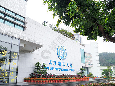 澳门标志大学背景