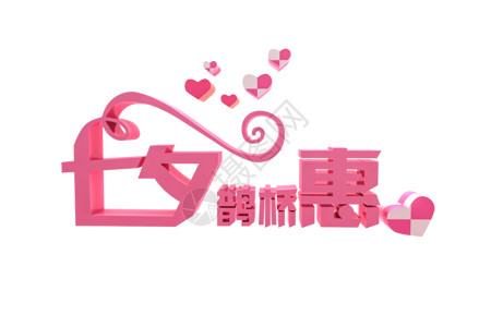 欢乐惠字体七夕鹊桥惠设计图片