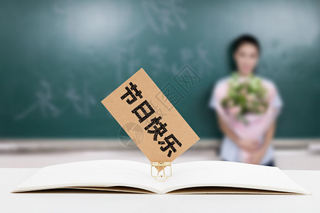 教师节学生送花教师节设计图片