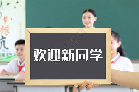 中学生手举黑板展示欢迎新同学设计图片