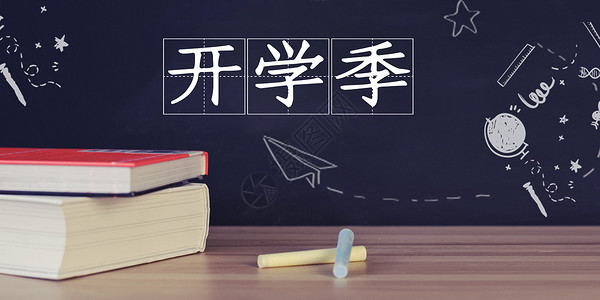 学生高中开学季设计图片