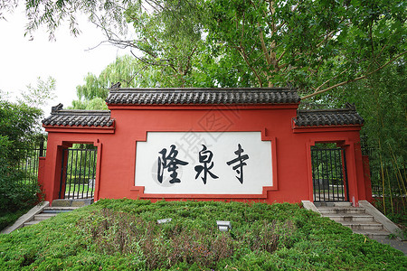 济南隆泉寺风景区 背景图片