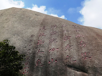 天柱山上的李白题诗崖刻背景图片