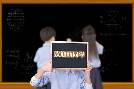 欢迎新同学图欢迎新同学设计图片