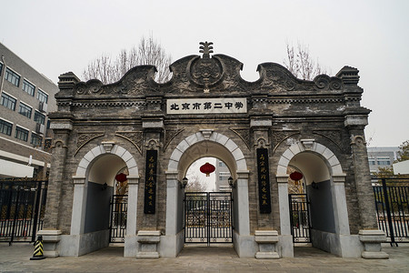 北京市第二中学高清图片