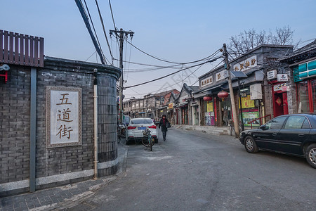 北京八大胡同五道街背景图片