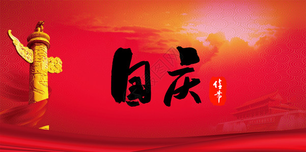 国庆佳节背景图片