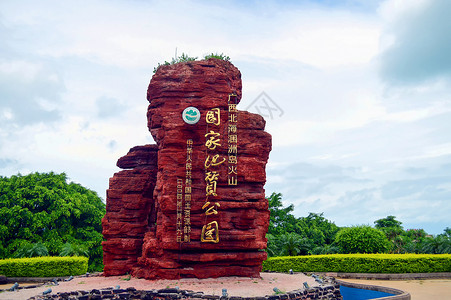 破火山口北海涠洲岛火山口地质公园背景