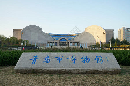 青岛市博物馆背景