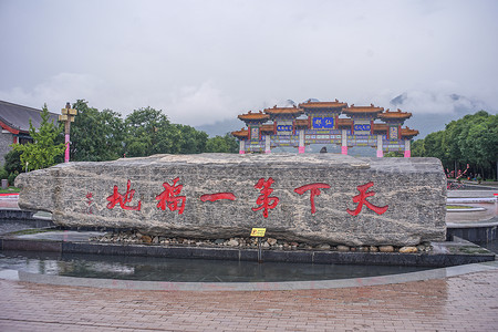 龙场悟道秦岭楼观台背景