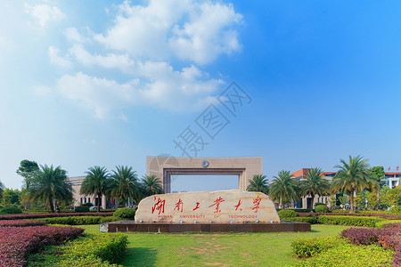 广东工业大学湖南工业大学校门背景