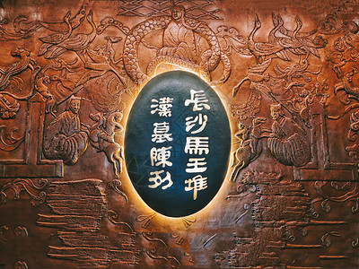 室内标志长沙马王堆汉墓陈列厅背景