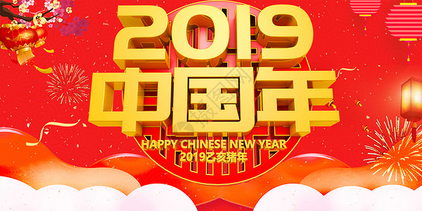 元旦佳节2019中国年设计图片